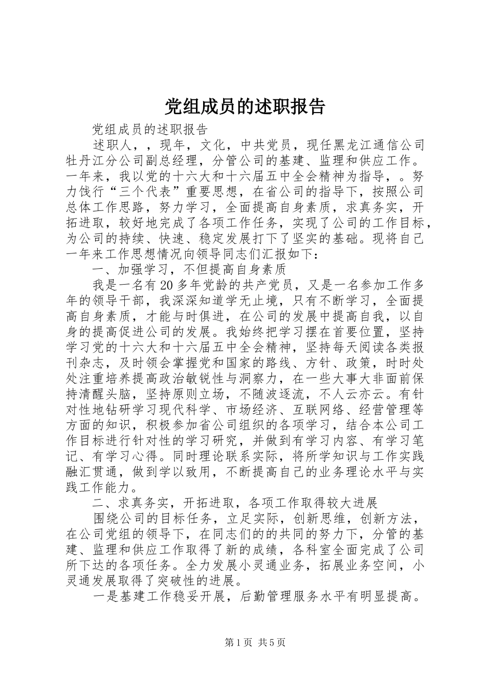 党组成员的述职报告_第1页