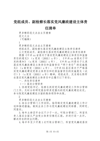 党组成员副检察长落实党风廉政建设主体责任清单