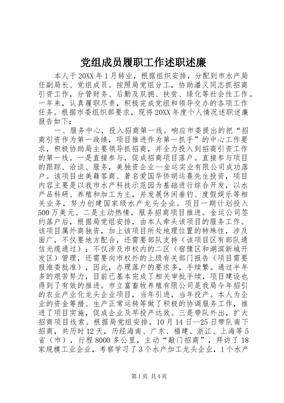 党组成员履职工作述职述廉_第1页