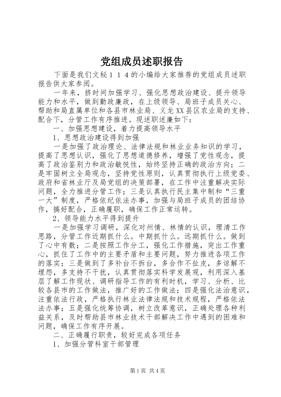 党组成员述职报告_第1页