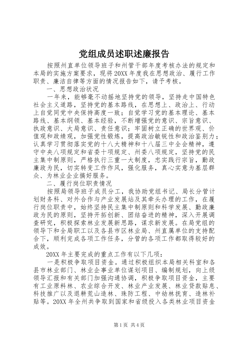 党组成员述职述廉报告_第1页