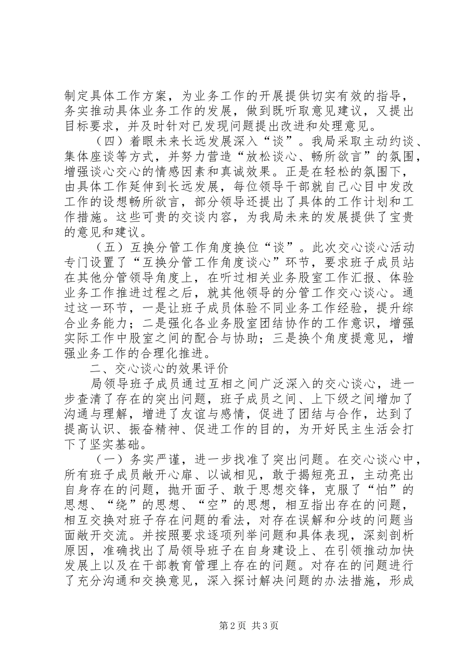 党组成员谈心交心及效果评价工作汇报_第2页