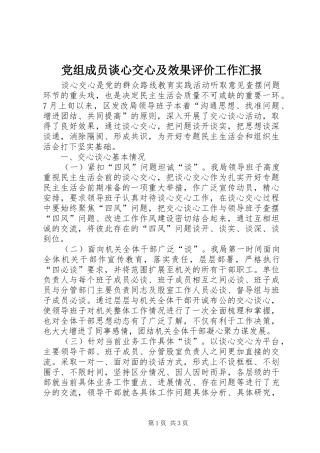党组成员谈心交心及效果评价工作汇报