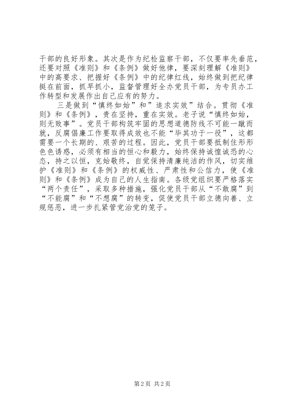 党组成员学习准则和条例心得体会_第2页