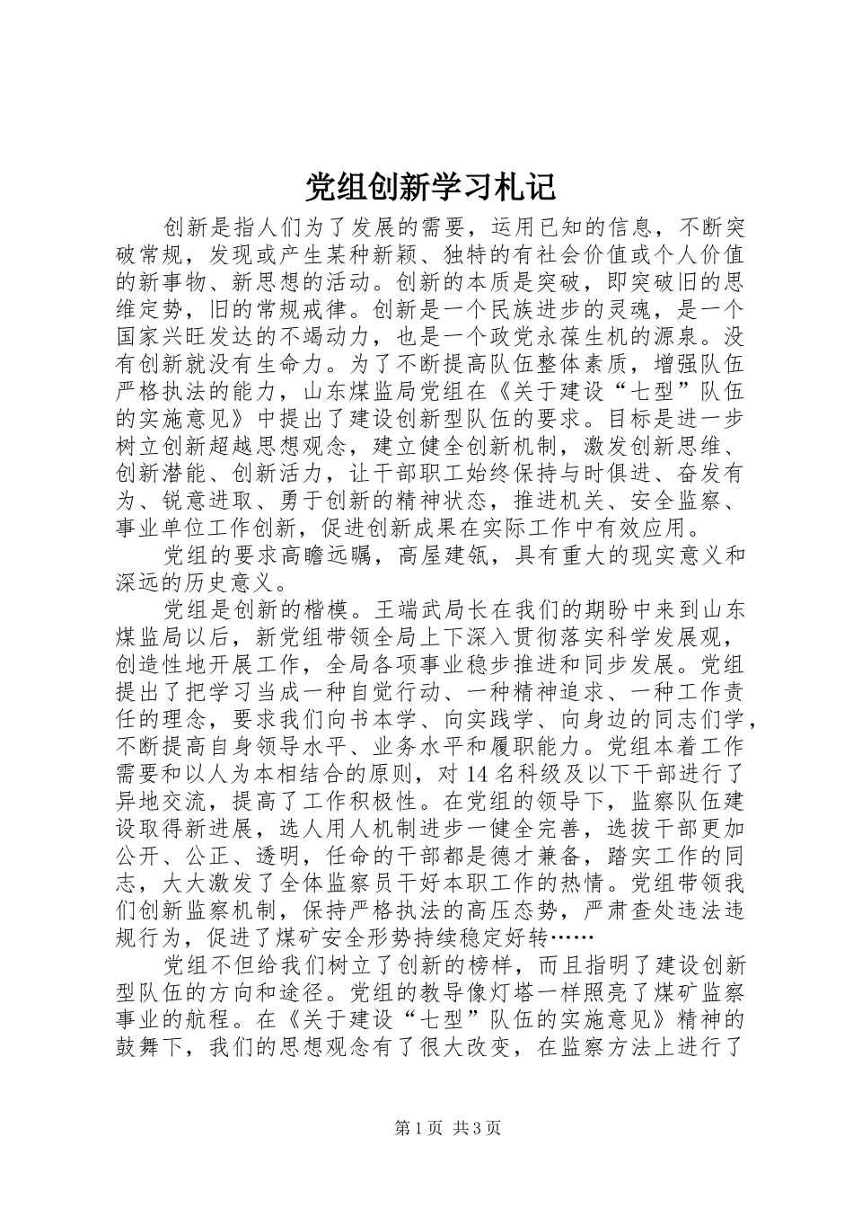 党组创新学习札记_第1页
