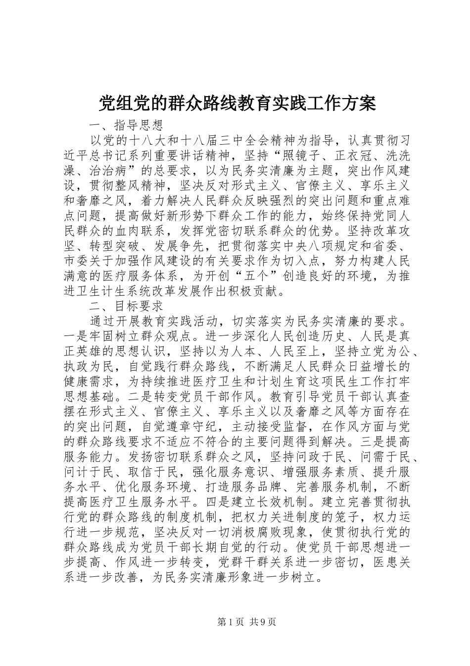 党组党的群众路线教育实践工作方案_第1页