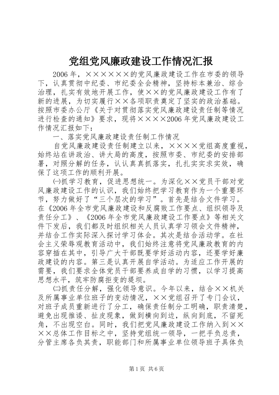 党组党风廉政建设工作情况汇报_第1页