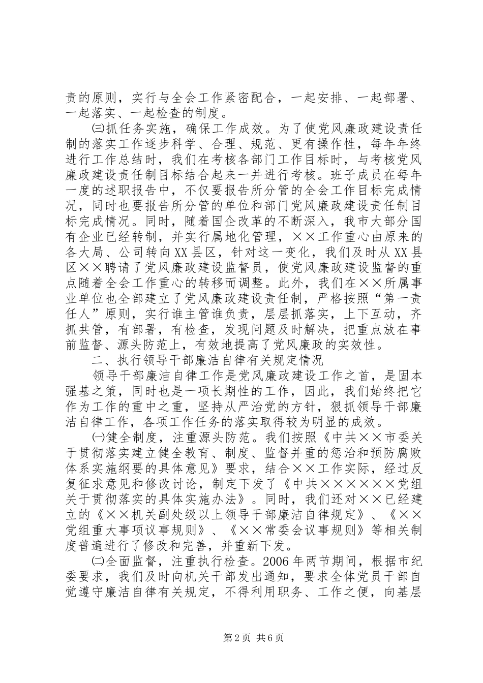 党组党风廉政建设工作情况汇报_第2页