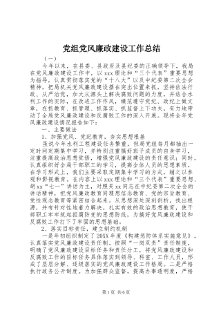 党组党风廉政建设工作总结