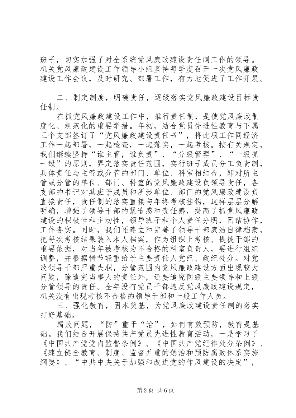 党组党风廉政建设责任制工作报告_第2页