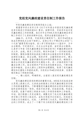 党组党风廉政建设责任制工作报告