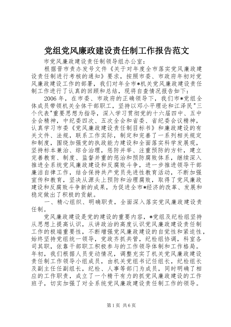 党组党风廉政建设责任制工作报告范文_第1页