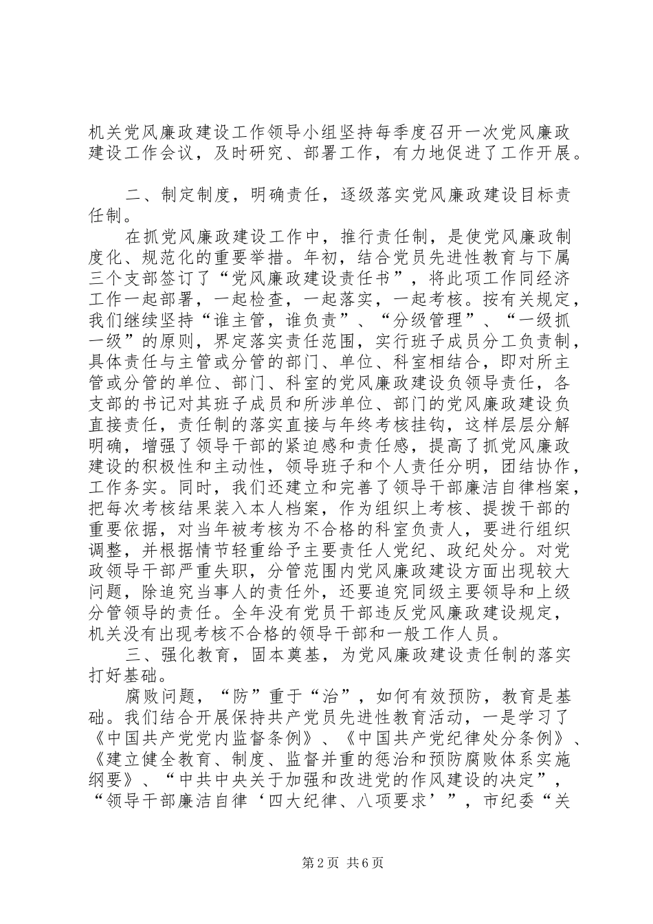 党组党风廉政建设责任制工作报告范文_第2页