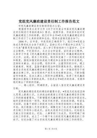 党组党风廉政建设责任制工作报告范文