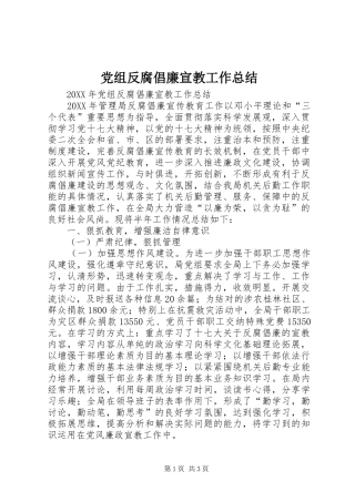 党组反腐倡廉宣教工作总结