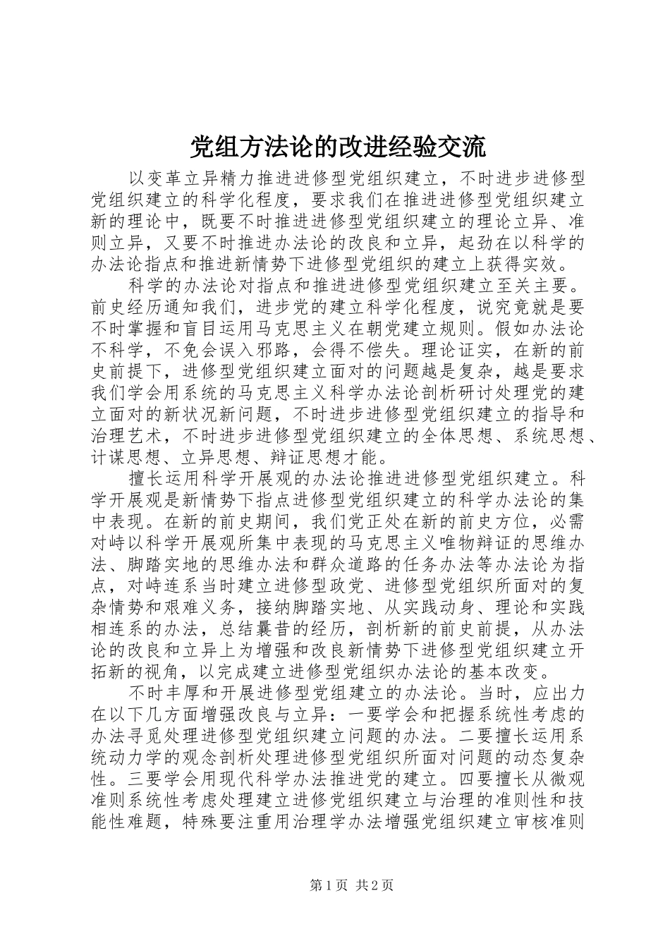 党组方法论的改进经验交流_第1页
