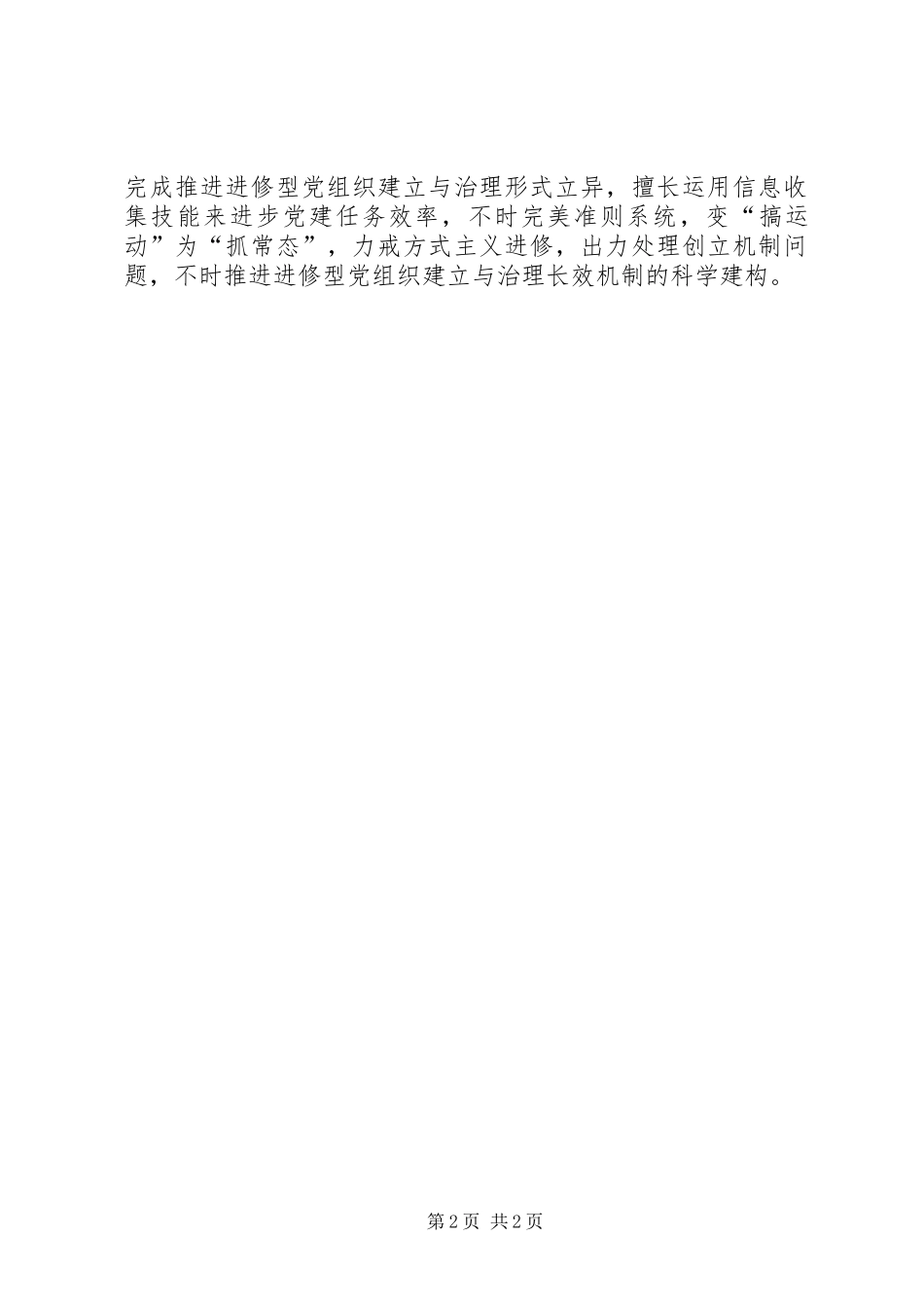 党组方法论的改进经验交流材料_第2页