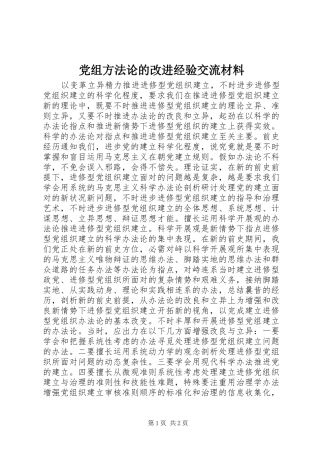 党组方法论的改进经验交流材料
