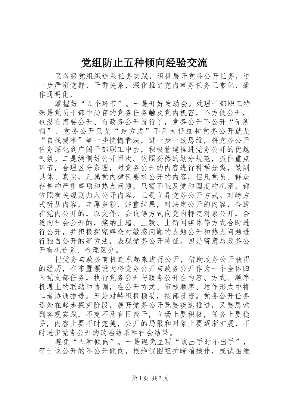 党组防止五种倾向经验交流_第1页