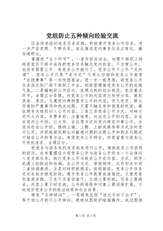 党组防止五种倾向经验交流