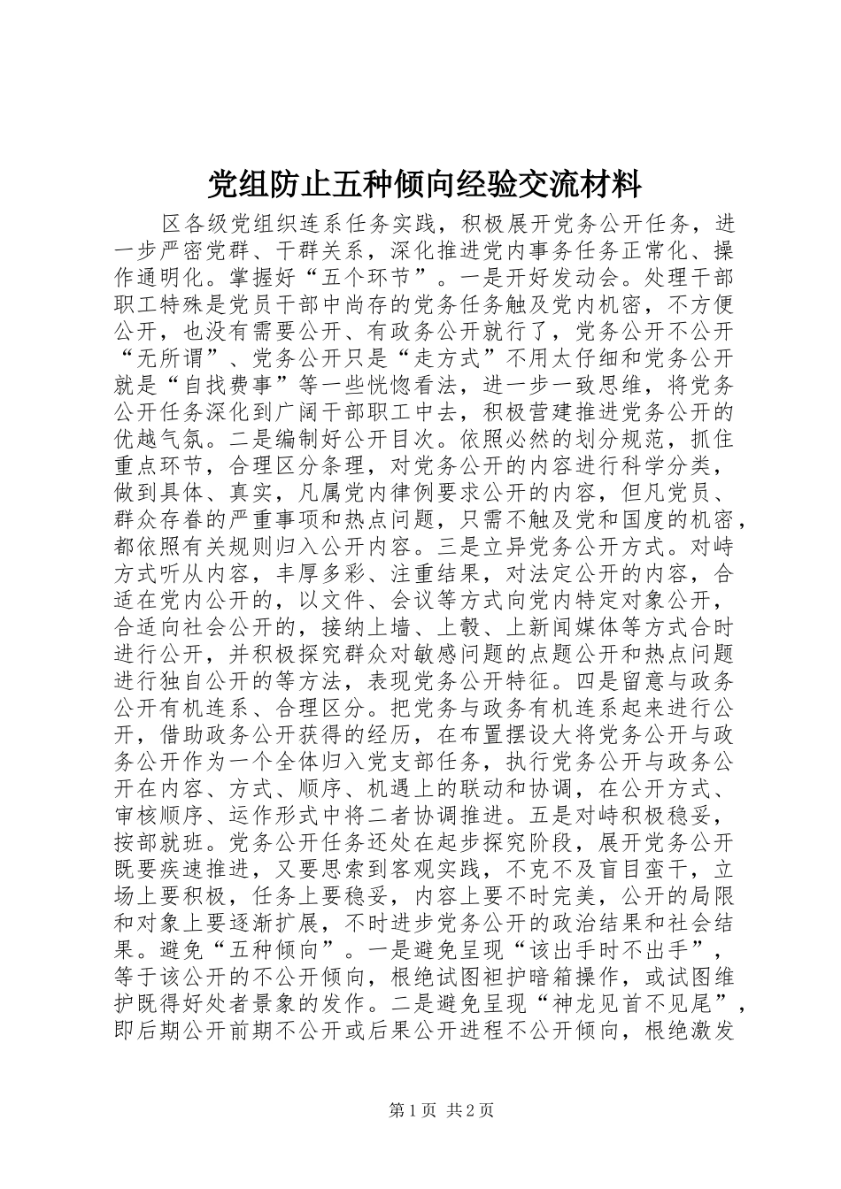 党组防止五种倾向经验交流材料_第1页