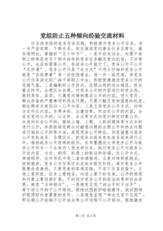 党组防止五种倾向经验交流材料
