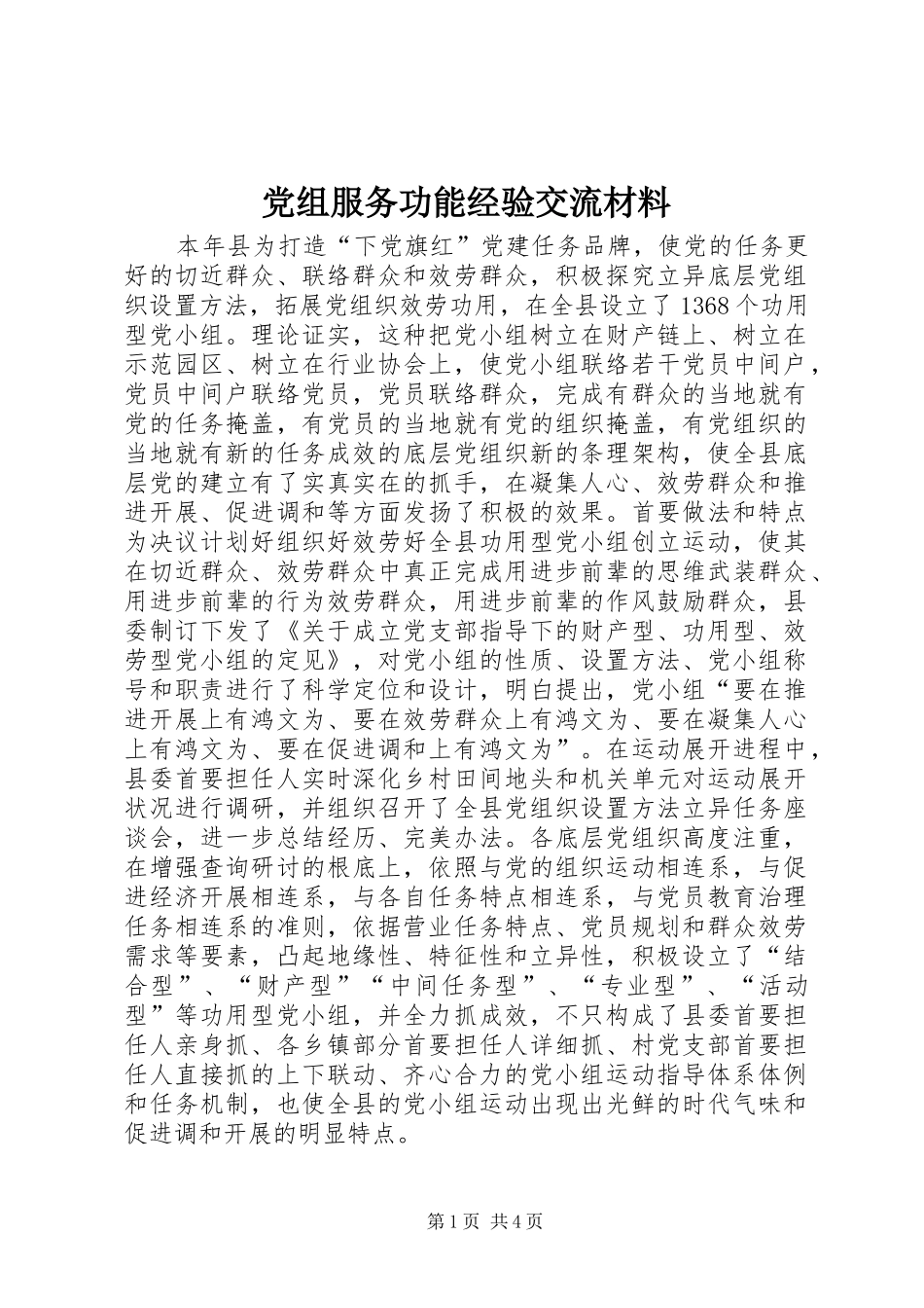 党组服务功能经验交流材料_第1页