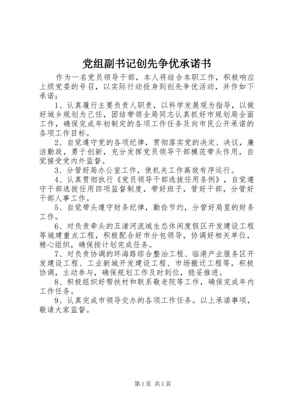 党组副书记创先争优承诺书_第1页