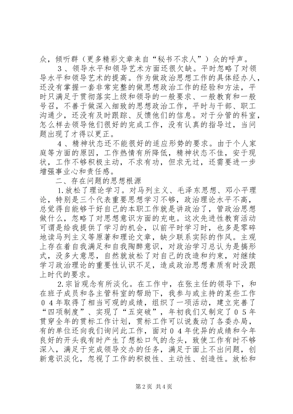 党组副书记纪检组组长的党性分析材料_第2页