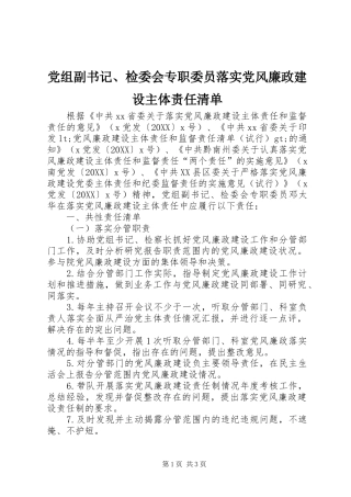 党组副书记检委会专职委员落实党风廉政建设主体责任清单