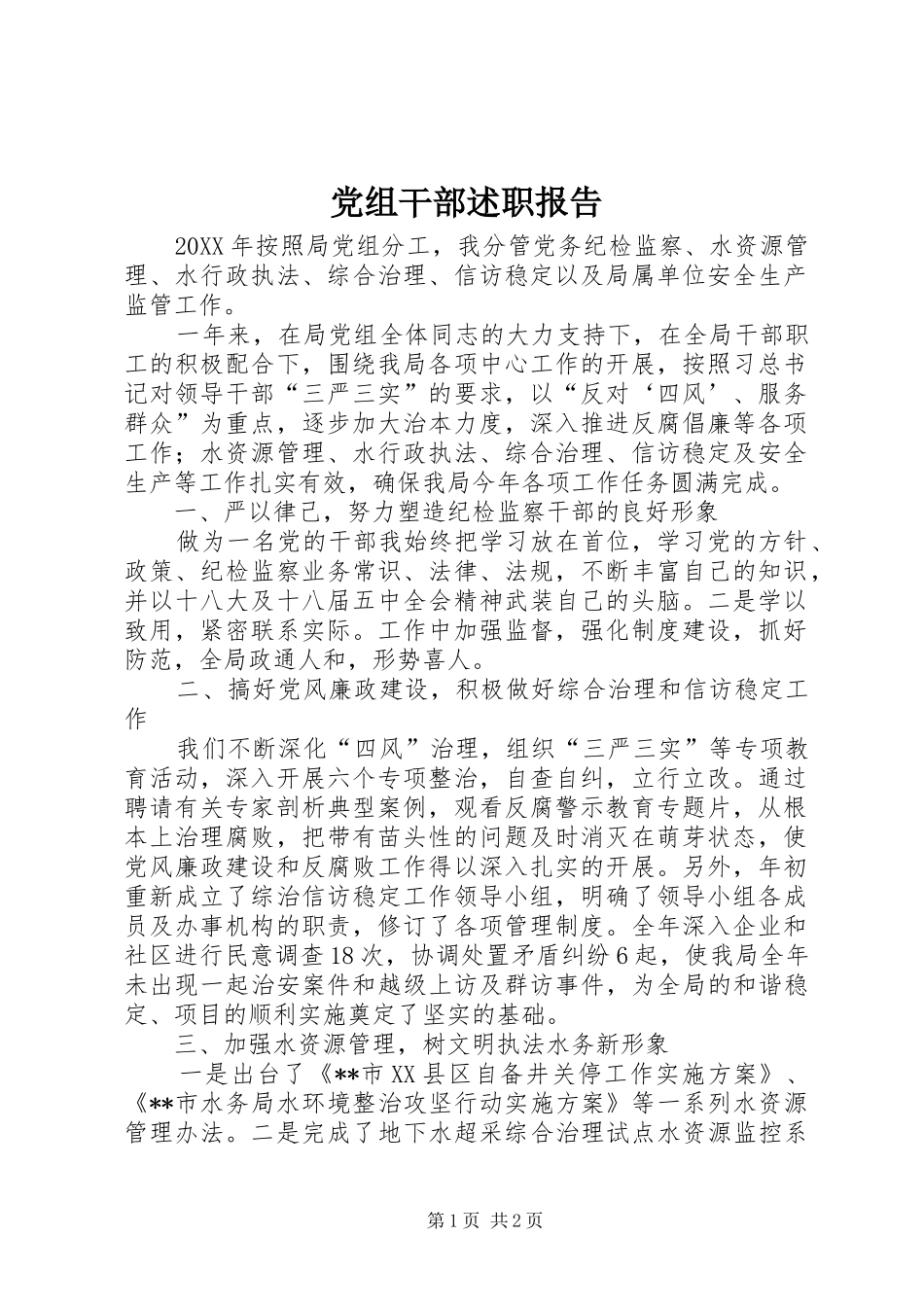 党组干部述职报告_第1页