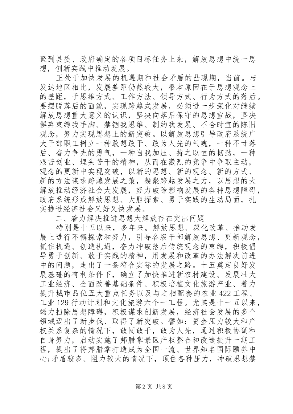 党组干部思想解放会议讲话范文_第2页
