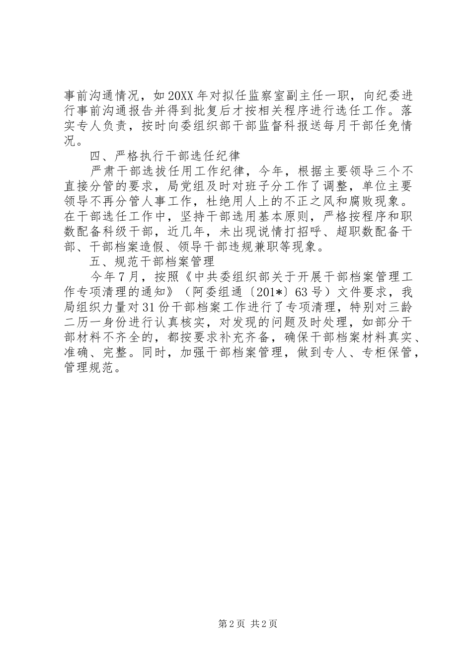 党组干部选拔任用自查报告_第2页