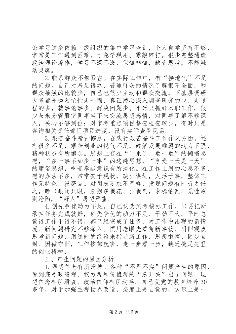 党组干部严以修身自查报告_第2页