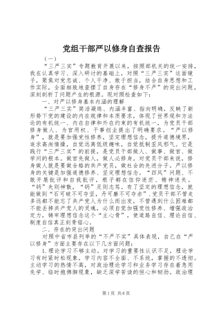 党组干部严以修身自查报告