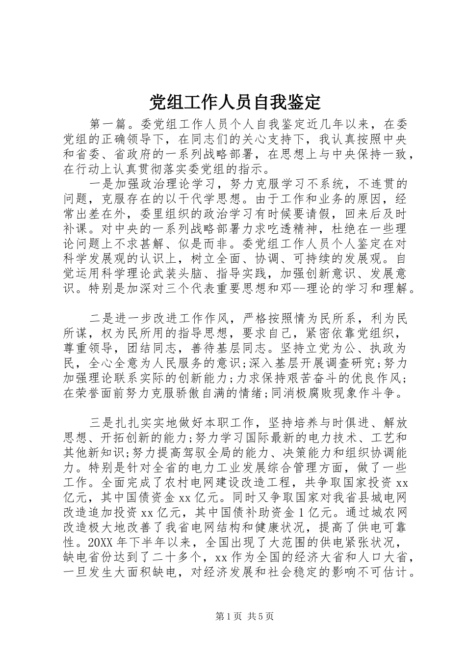 党组工作人员自我鉴定_第1页