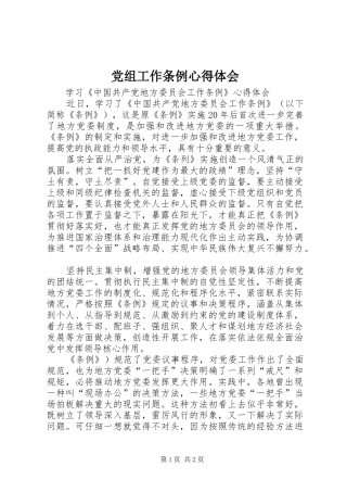 党组工作条例心得体会