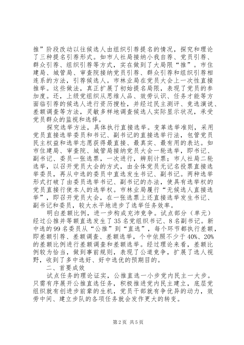 党组公推直选交流材料_第2页
