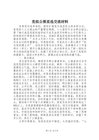 党组公推直选交流材料