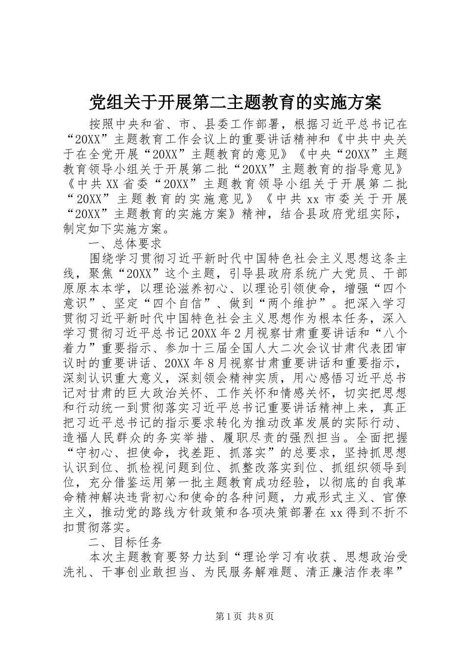党组关于开展第二主题教育的实施方案_第1页