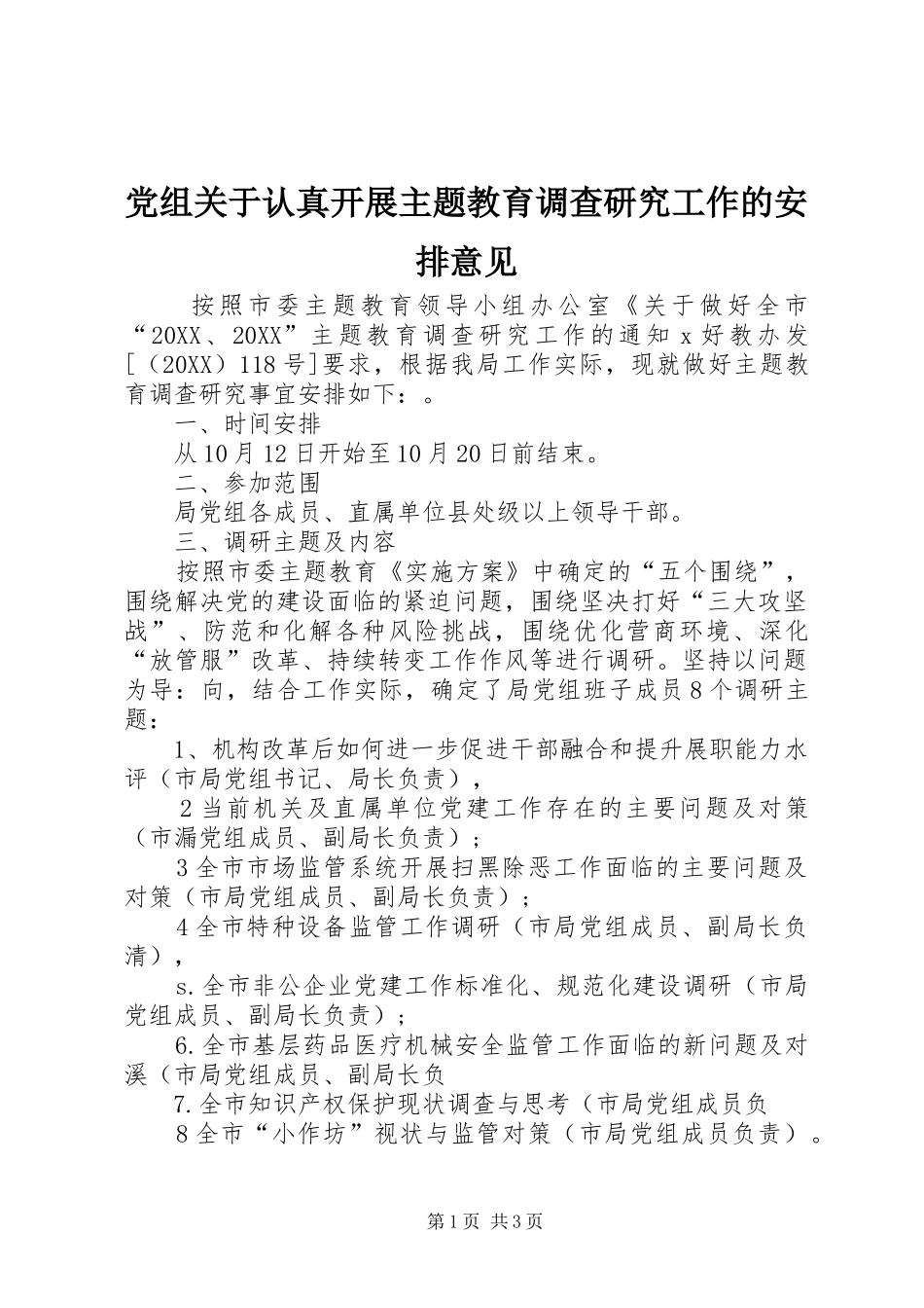 党组关于认真开展主题教育调查研究工作的安排意见_第1页