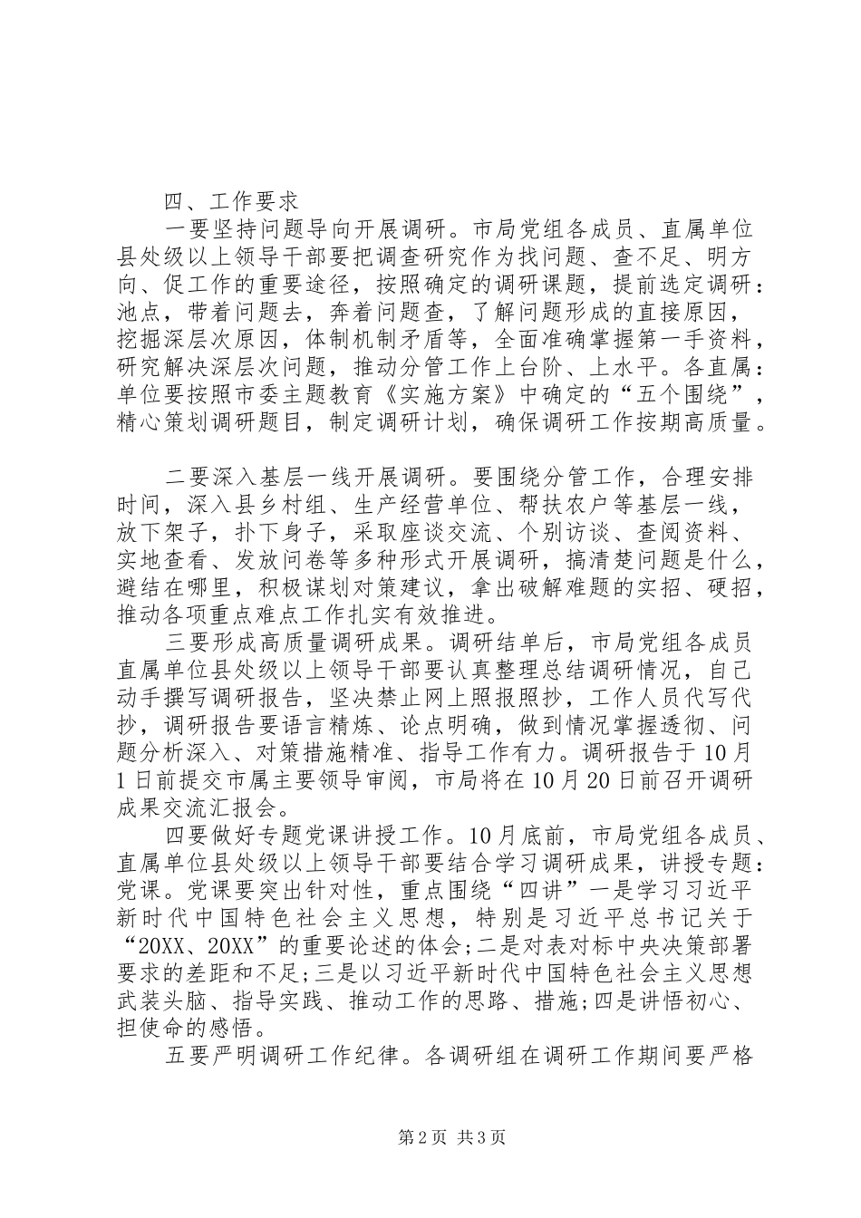 党组关于认真开展主题教育调查研究工作的安排意见_第2页