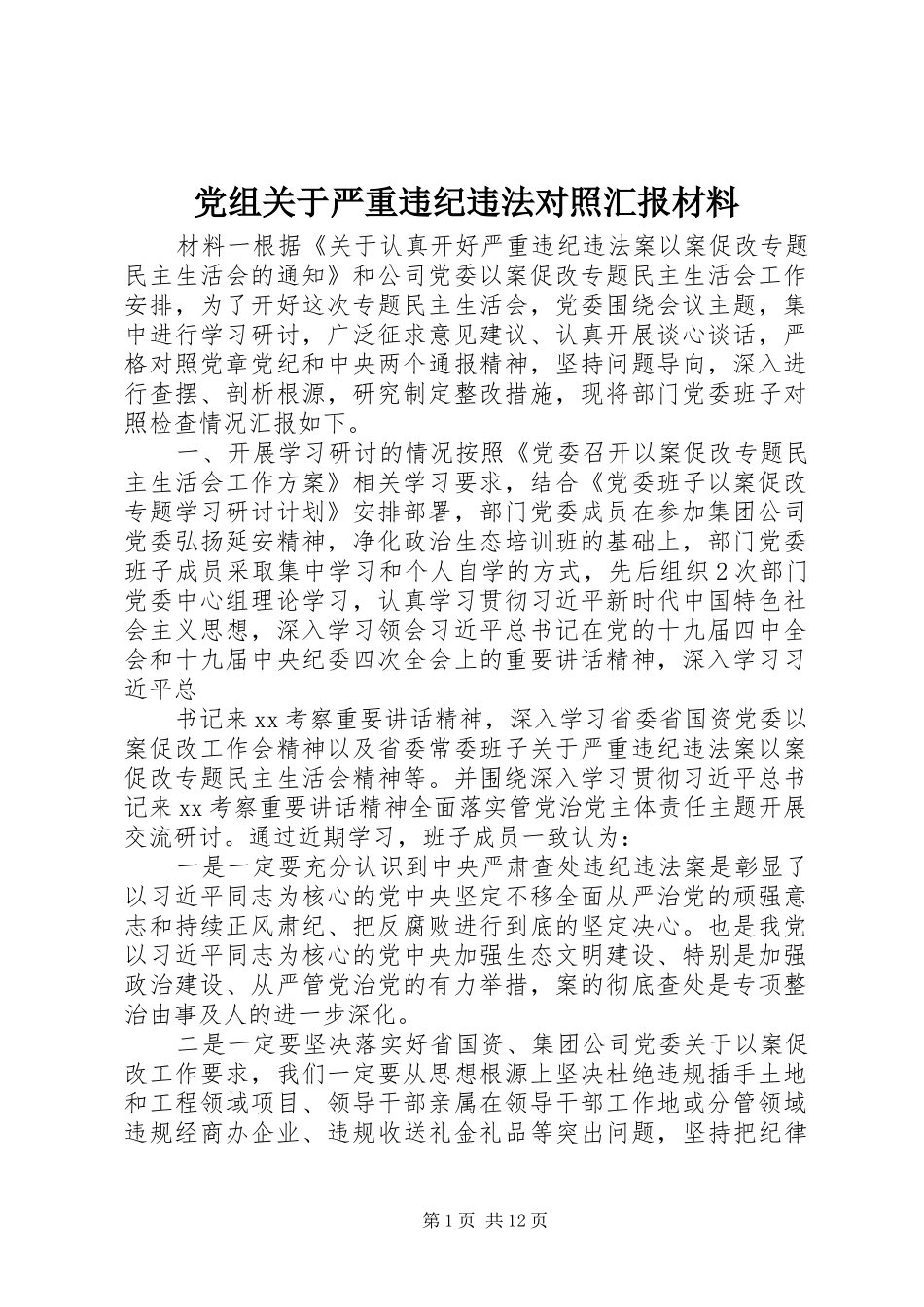 党组关于严重违纪违法对照汇报材料_第1页