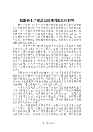 党组关于严重违纪违法对照汇报材料