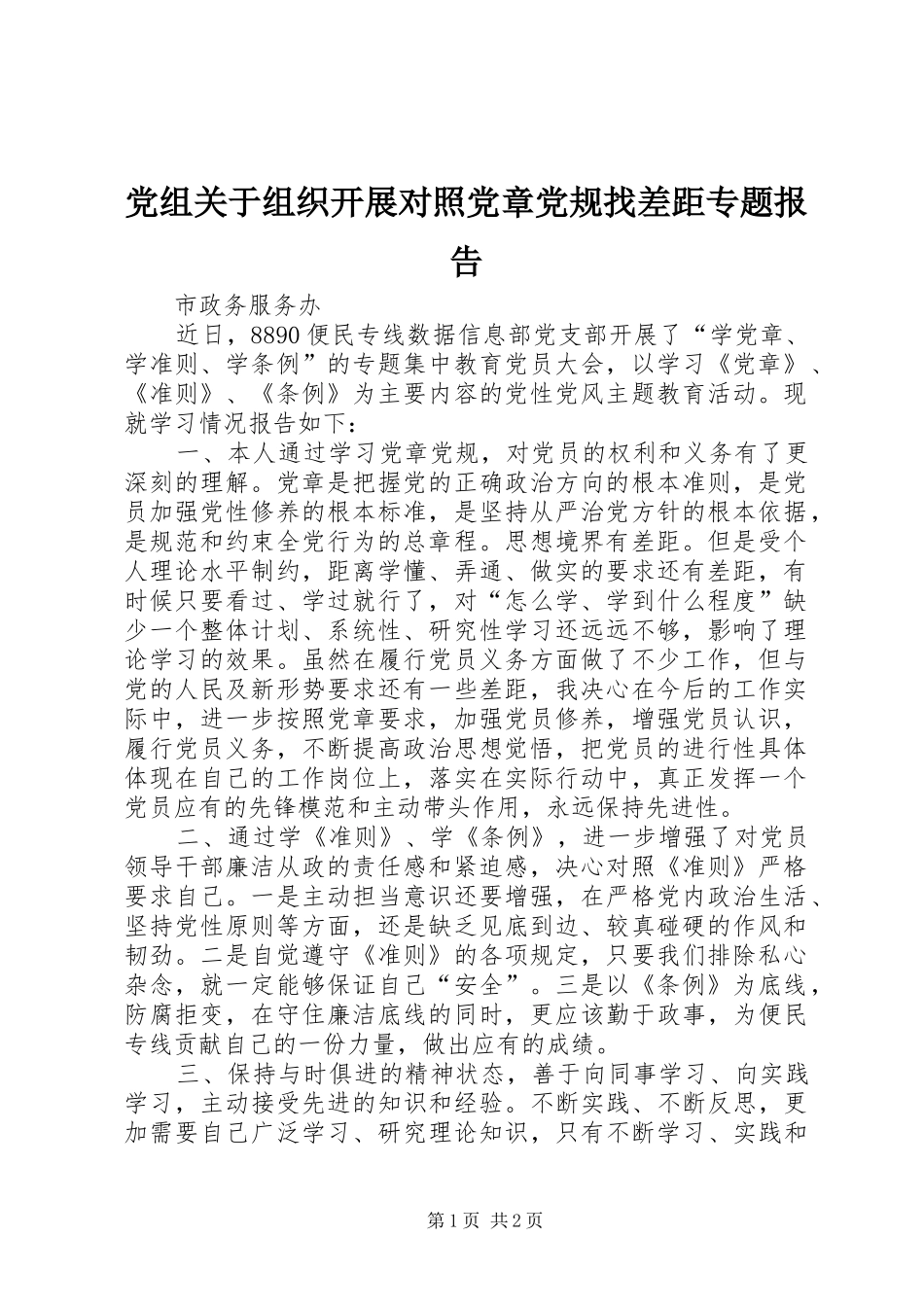 党组关于组织开展对照党章党规找差距专题报告_第1页