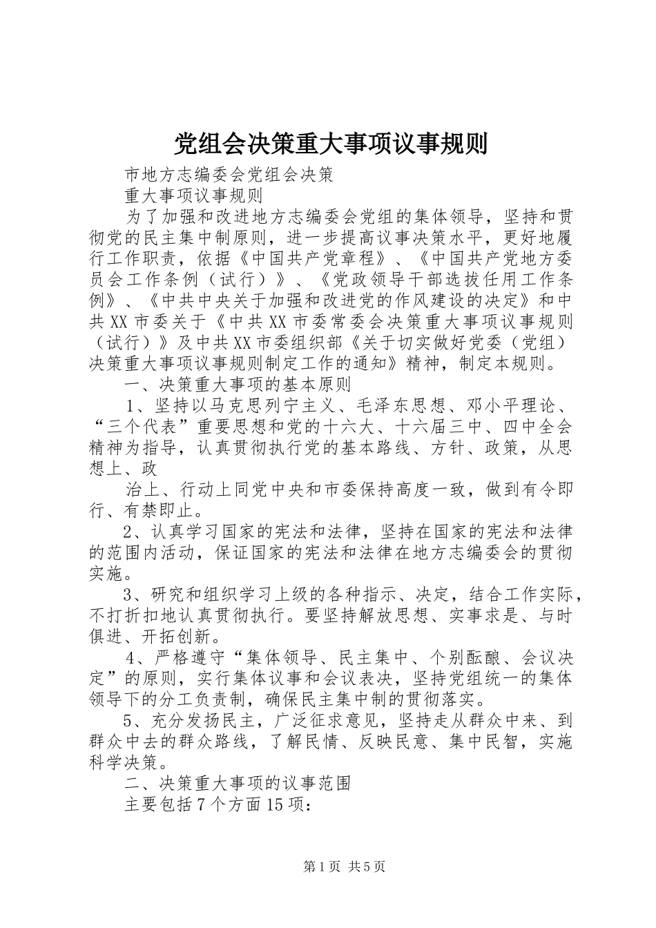 党组会决策重大事项议事规则_第1页