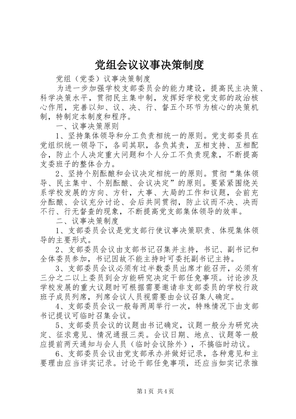 党组会议议事决策制度_第1页