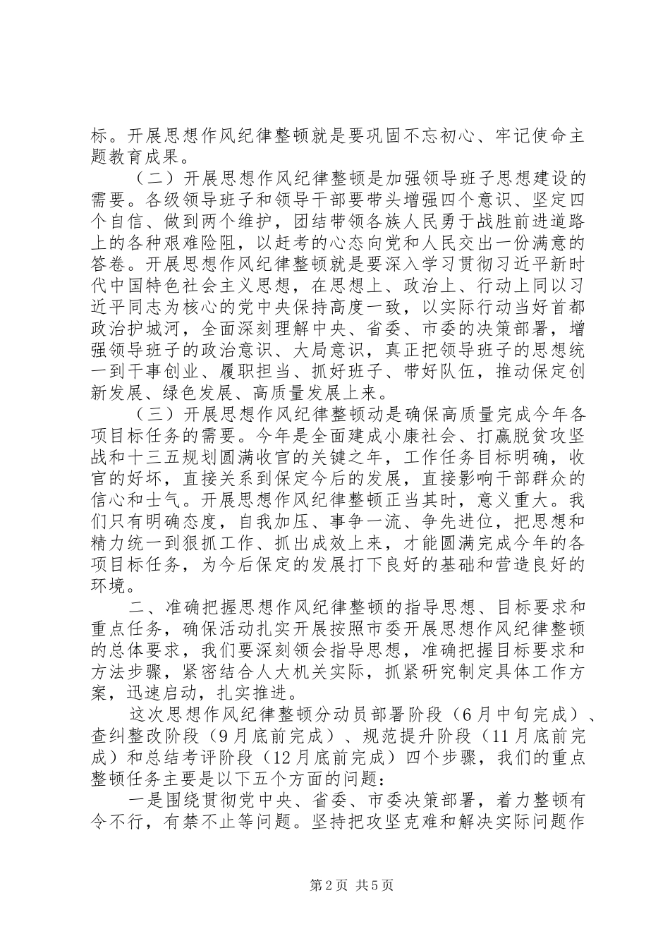 党组纪律作风整顿主题会议讲话稿_第2页