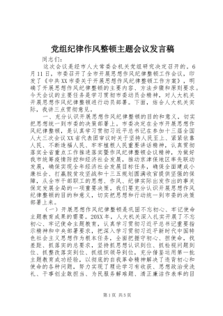 党组纪律作风整顿主题会议讲话稿