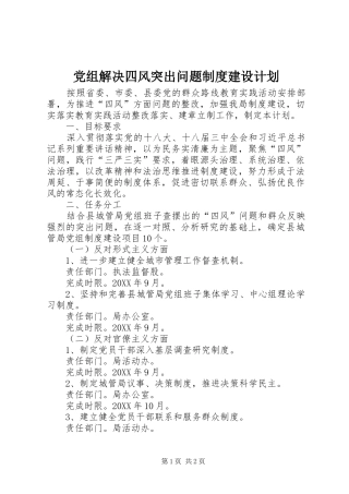 党组解决四风突出问题制度建设计划